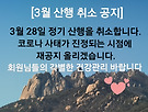 3월 28일 정기산행을 ..