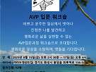2025년 8월 AVP 입..