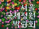 서울 국제정원 박..