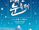 태백산 눈축제