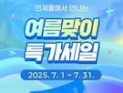 인제몰, 여름맞이..