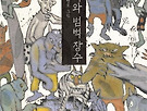 도깨비와 범벅 장수