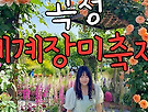 곡성 세계 장미축..