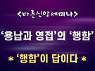 [행함은 필수] /..