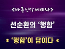 [행함은 필수] /..