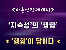 [행함은 필수] /..