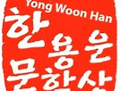 ■한용운문학상 시행..