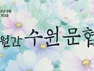 [월간수원문협] 202..