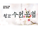 [월간수원문협] 202..