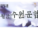 [월간수원문협] 202..