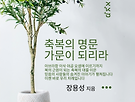[신간]축복의 명문 가..