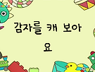 감자를 캐 보아요