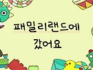 (어린이날) 패밀리..