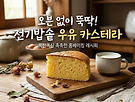 오븐 없이 뚝딱! 입안..