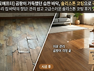 솔리스톤 마루코팅으로..