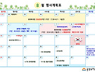 8월 행사계획표