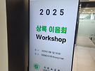 상록이음회 제2회..