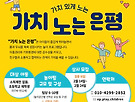 2022 가치 노는 은평..