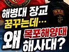 학홍) 해병대 장교 꿈..