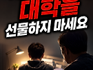 학홍) 자식에게 대학을..
