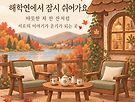 ☆해학연 블로그에 새..