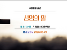 생명의 말 (설교영..