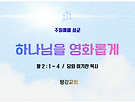 하나님을 영화롭게..