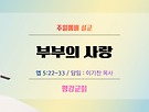 부부의 사랑 (설교..