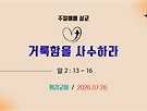 거룩함을 사수하라..