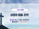 성령의 열매, 희락..
