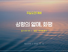 성령의 열매, 희락..