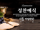 바른 성찬식을 하..
