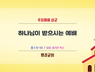 하나님이 받으시는..