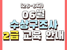 26년 6월 수구사2..