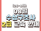 26년 08월 수구사..