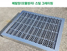 오물방지망 스틸그레이..