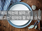 "매일 먹는데 설마..