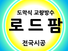 교면방수, 도막식이..