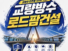 교량 교면 도막식방..