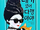 네가 있어 다행이..