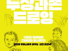 두상과 손 드로잉