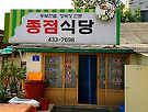 김명기의 ＜종점식당..