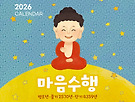 501호 마음수행