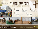 기도원.교회 임대
