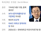 전) 반기문 UN ..