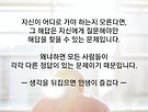 오늘의 사색