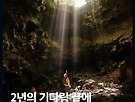 제주 만장굴 2년 ..