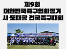 [대한민국족구협회 N..