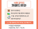 [강직모 카페 드루와!..