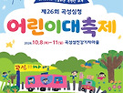 곡성 심청어린이대..